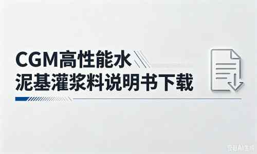 龙泉厂家：CGM高性能水泥基灌浆料说明书PDF（纯白无LOGO）